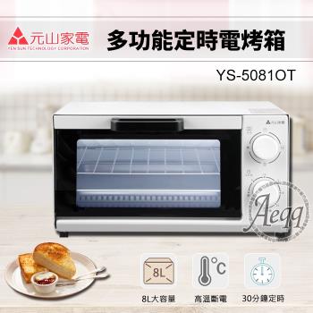 元山牌 8L多功能定時電烤箱 YS-5081OT