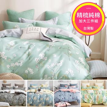 台灣製 精梳純棉 加大床包枕套三件組-多款任選