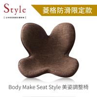 【菱格防滑限定款】Style 美姿調整椅(深棕色)送寵愛之名面膜4入組