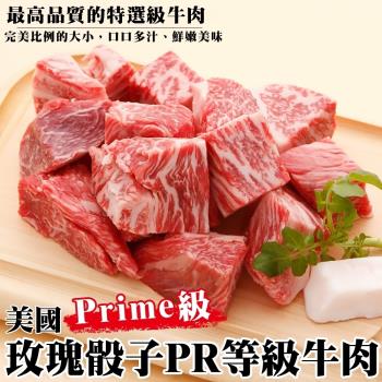海肉管家-美國PRIME級玫瑰骰子牛(4包/每包約150g±10%)