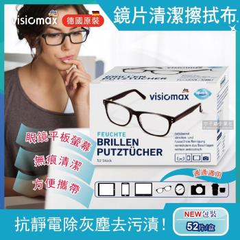 德國DM Visiomax-鏡片手機鏡頭清潔擦拭眼鏡布 52片獨立包裝(相機螢幕灰塵專用)