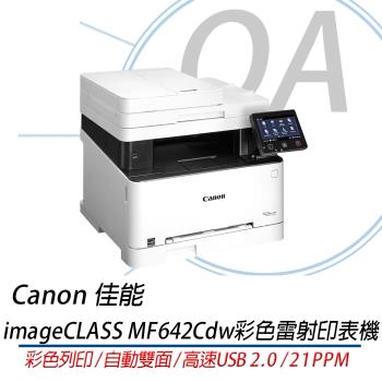 CANON 佳能 imageCLASS MF642Cdw 彩色雷射多功能複合機