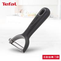 【Tefal法國特福】新巧手系列削皮刀