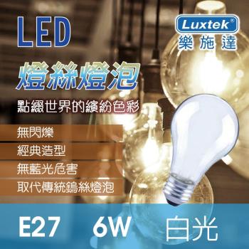 【Luxtek】6W E27 工業風 燈絲燈泡 造型LED燈/美術燈 白光