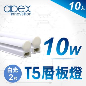 【APEX】T5 LED 全塑層板燈(串接型) 2呎10W(10入)