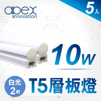 【APEX】T5 LED 全塑層板燈(串接型) 2呎10W(5入)
