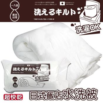 【寢室安居】彈力中空棉 日式飯店指定使用 可水洗棉被