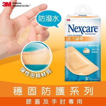 3M AS05 Nexcare活力繃帶-膝蓋與手肘專用5片包