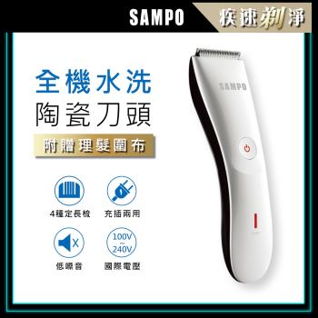 【SAMPO 聲寶】陶瓷刀頭電動理髮器EG-Z1809CL