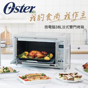 美國Oster-微電腦38L法式雙門烤箱TSSTTVFDDG