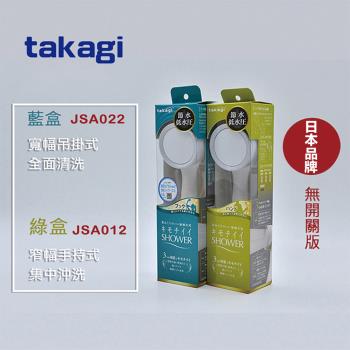 日本 Takagi 浴室蓮蓬頭 省水 低水壓 花灑 蓮蓬頭 無開關版 JSA012/JSA022