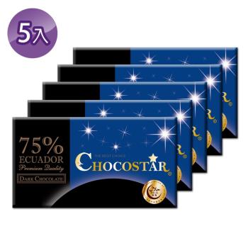 【巧克力雲莊】巧克之星－厄瓜多75%黑巧克力x5