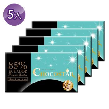 【巧克力雲莊】巧克之星－厄瓜多85%黑巧克力x5