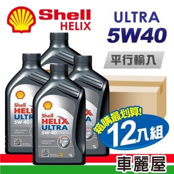 【SHELL 殼牌】HELIX ULTRA SN 5W40 1L 節能型機油【整箱12瓶】(車麗屋)