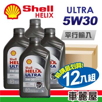 SHELL HELIX ULTRA AM-L C3 5W30 1L 節能型機油