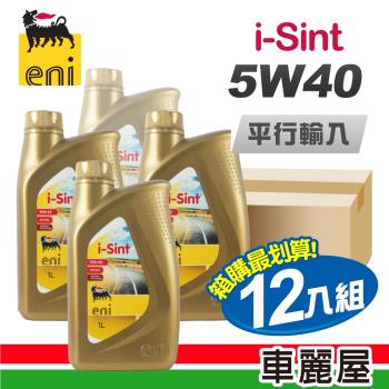 AGIP ENI i-Sint 金罐 SM 5W40 1L 節能型機油(整箱12瓶)