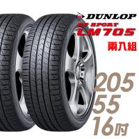 DUNLOP 登祿普 SP SPORT LM705 耐磨舒適輪胎_二入組_205/55/16(LM705)