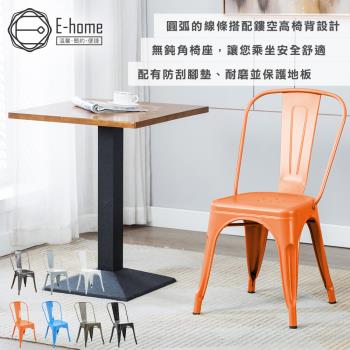 【E-home】Sidney希德尼工業風金屬高背餐椅