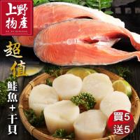 上野物產 慶雙11 超值買5送5(野生大干貝+阿拉斯加小鮭魚片) (生鮮 鮮魚 健康餐 家常料理 海鮮)