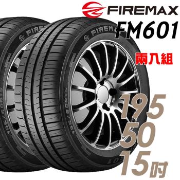 FIREMAX 福麥斯FM601 降噪耐磨輪胎_二入組_195/50/15(FM601)