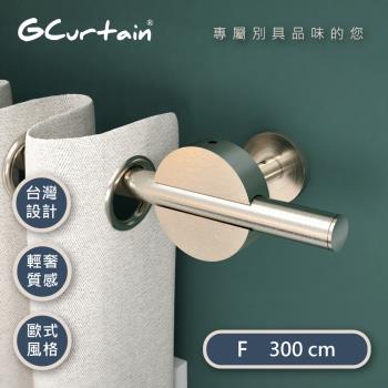 【GCurtain】圓形廣場 流線造型金屬窗簾桿套件組 (300 cm) GC-ZH02320BN-F