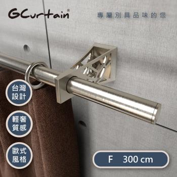 【GCurtain】艾菲爾鐵塔 時尚簡約金屬窗簾桿套件組 (300 cm) GC-ZD00420BN-F