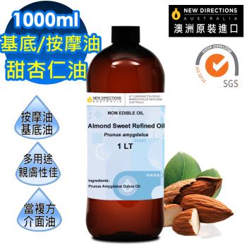 新方向 NEW DIRECTIONS 頂級基底油按摩油保濕油1L 甜杏仁油 澳洲 原裝 進口