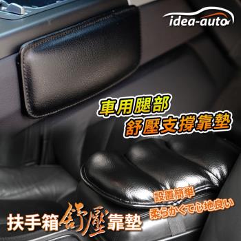 日本【idea-auto】車用腿部舒壓支撐靠墊-黑2入/組 +扶手箱紓壓靠墊