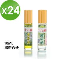 【十八羅漢】滾珠精油系列10ML-24瓶(薄荷/香茅任選)