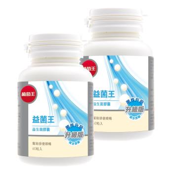 葡萄王 益菌王60粒*2瓶-網
