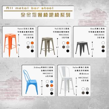 【E-home】二入組-Yanni亞尼工業風可堆疊金屬吧檯椅-高76cm
