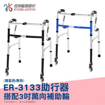 【恆伸醫療器材】ER-3133 R型助行器+3吋萬向輔助輪(顏色隨機)