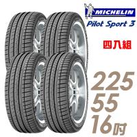 Michelin 米其林 PILOT SPORT 3 運動性能輪胎_四入組_225/55/16(PS3)