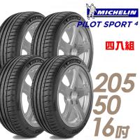 Michelin 米其林 PILOT SPORT 4 運動性能輪胎_四入組_205/50/16(PS4)