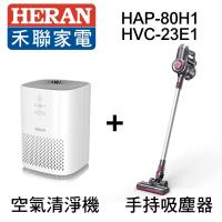 【結帳驚喜價】HERAN禾聯 無線手持旋風吸塵器 HVC-23E1+觸控式空氣清淨機 HAP-80H1