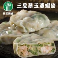三星農會 1+1 三星翠玉蔥蝦餅-6個-包 (3包一組 共6包)