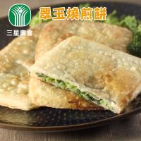 三星農會 1+1 翠玉燒煎餅-650g-5片-包 (3包一組 共6包)