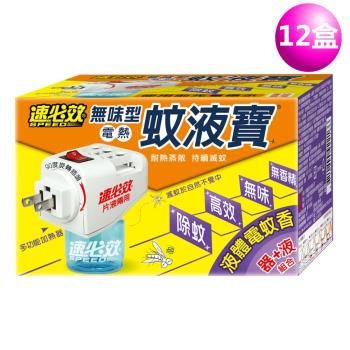 速必效 無味型電熱蚊液寶器+液(12盒) 液體電蚊香 防治蚊子 殺蚊 滅蚊 殺蟲劑