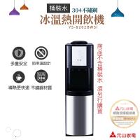 元山 直立式冰溫熱桶裝飲水機 YS-8202BWSI(飲水機/開飲機/桶裝水)(台灣製造)