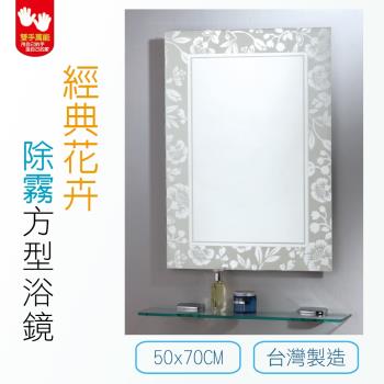 【雙手萬能】經典花卉防霧方型浴鏡 50x70CM(附玻璃平台)