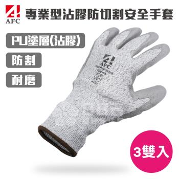 【AFC】3雙入-專業型沾膠防切割安全手套 (防割 耐割 耐磨 防護手套 工作手套)