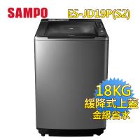 買就送捕蚊燈+登記送聚火鍋餐券 聲寶 SAMPO 18公斤AIE智慧洗淨變頻洗衣機 ES-JD19P(S2)