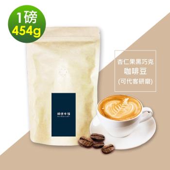 順便幸福-杏仁果黑巧克咖啡豆1袋(一磅454g/袋)
