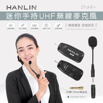 HANLIN-2TUHF+ 迷你手持UHF無線麥克風