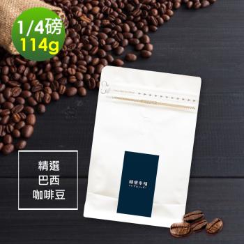 順便幸福-溫潤果香精選巴西咖啡豆1袋(114g/袋)