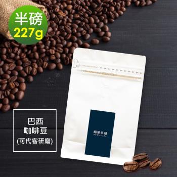 順便幸福-溫潤果香精選巴西咖啡豆1袋(半磅227g/袋)