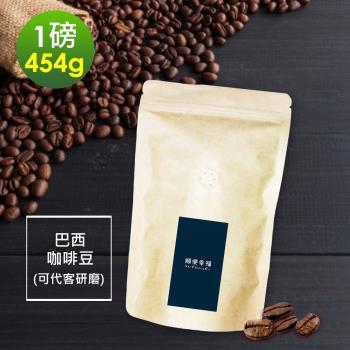 順便幸福-溫潤果香精選巴西咖啡豆1袋(一磅454g/袋)