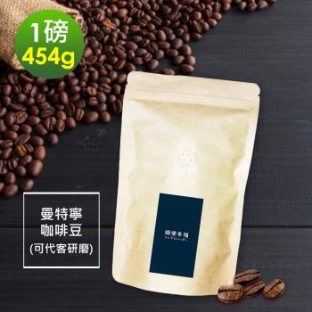 順便幸福-苦甜焦香曼特寧咖啡豆1袋(一磅454g/袋)