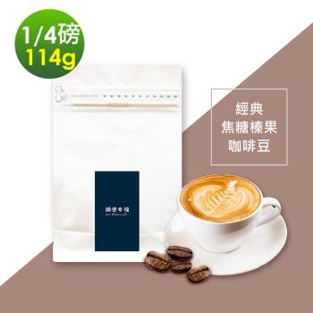 順便幸福-焦糖榛果咖啡豆1袋(114g/袋)