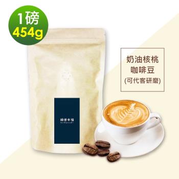 順便幸福-經典奶油核桃咖啡豆1袋(一磅454g/袋)